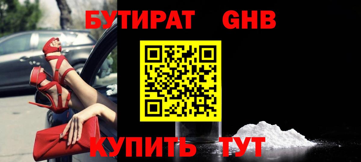 БУТИРАТ  Бутират жидкий экстази  Вход с VPN  Красноуфимск 