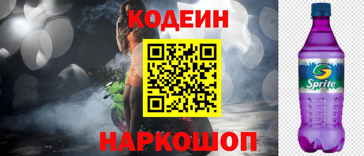 Кодеин Purple Drank  Кодеин напиток Lean (лин)  Красноуфимск  Вход с VPN 